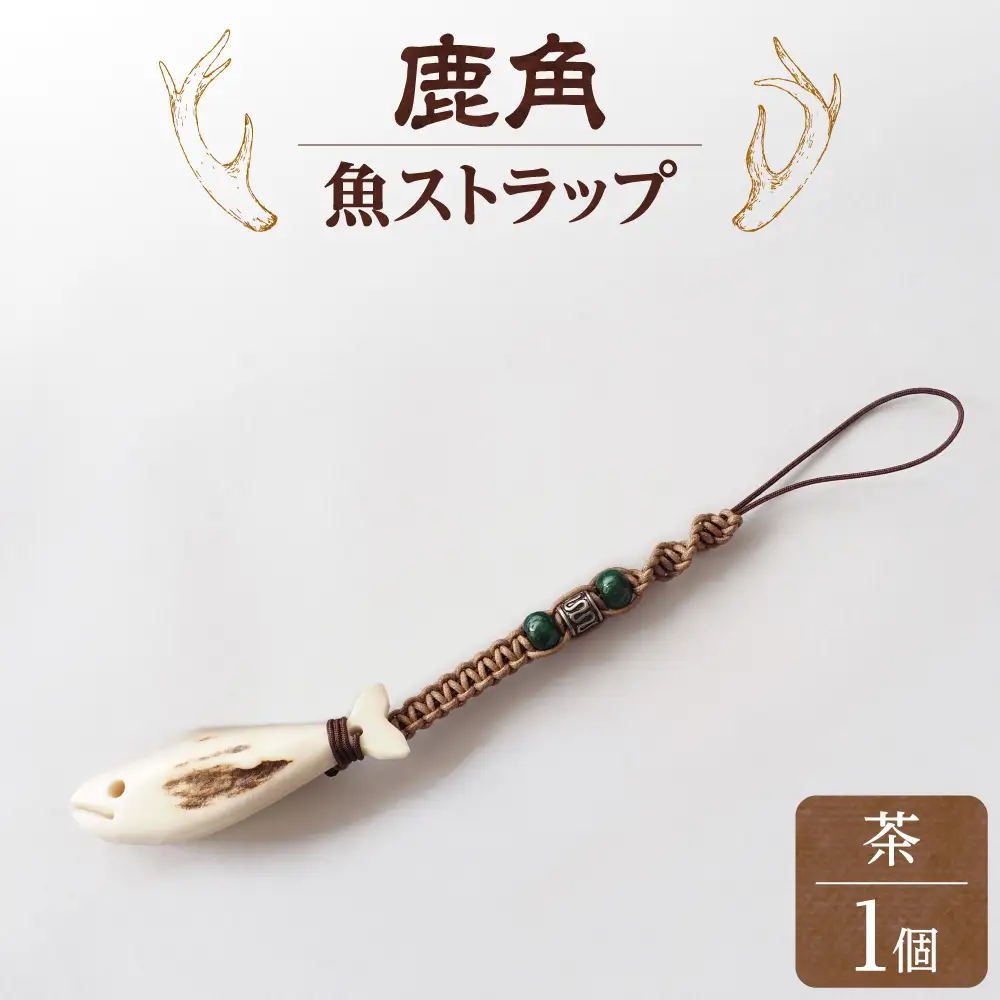 鹿の角ストラップ（茶） 知床で手作り【エゾシカコウボウカルぺ】| エゾ鹿 エゾシカ 鹿の角 北海道 斜里町