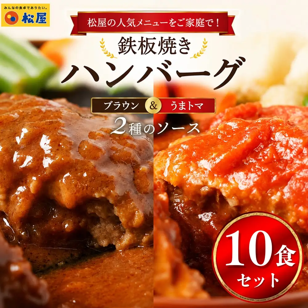 松屋 鉄板焼きハンバーグ10食セット うまトマ＆ブラウン2種ソース | ハンバーグ