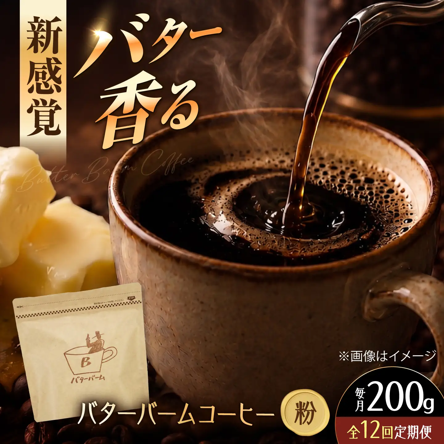【全12回定期便】 バターバームコーヒー(粉) 200g コーヒー 珈琲 豆 粉 コーヒー粉 ドリップ バター ギフト 大阪府高槻市/株式会社アイエムサポート[AOEM004]