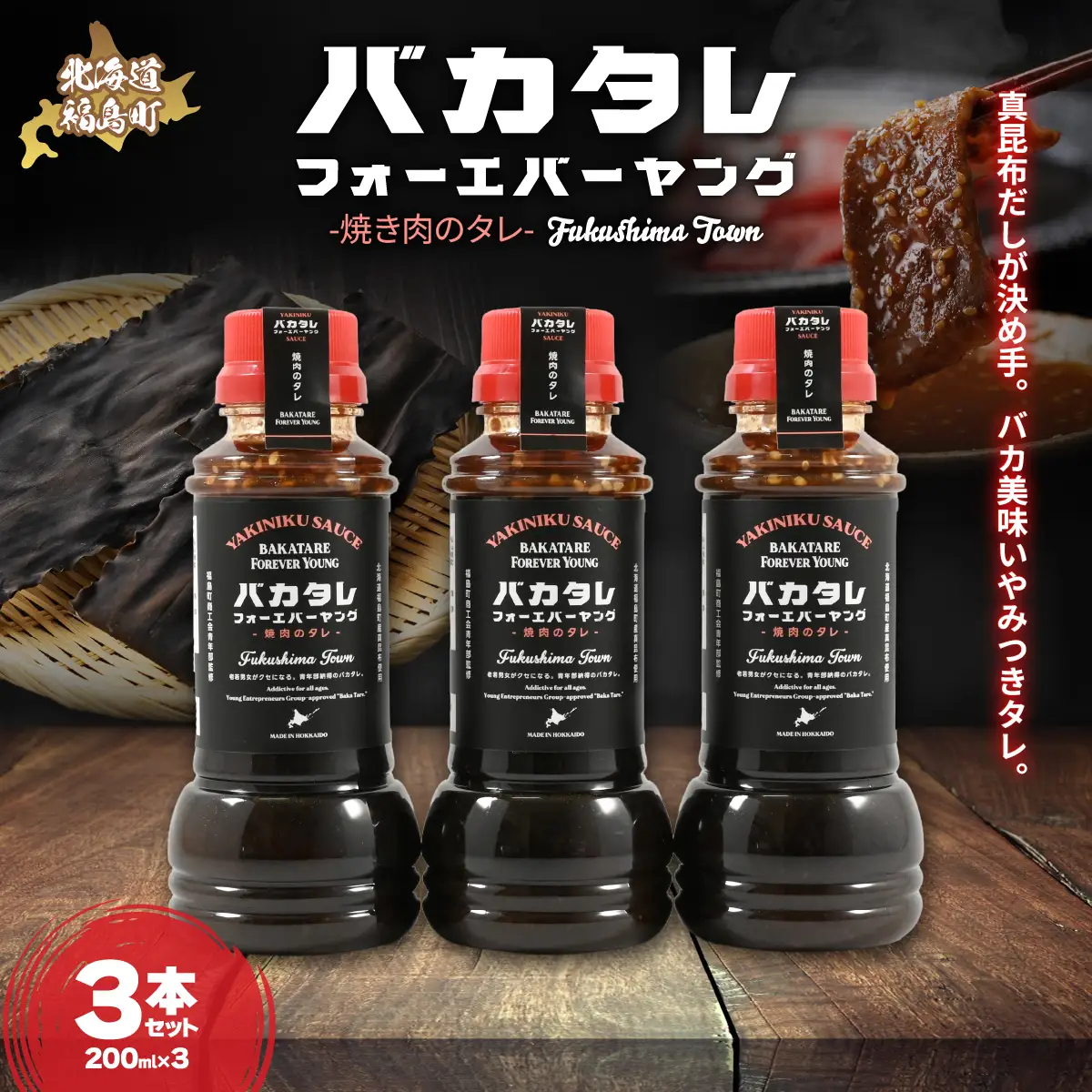 バカタレフォーエバーヤング 焼肉のタレ×3本セット FKB081