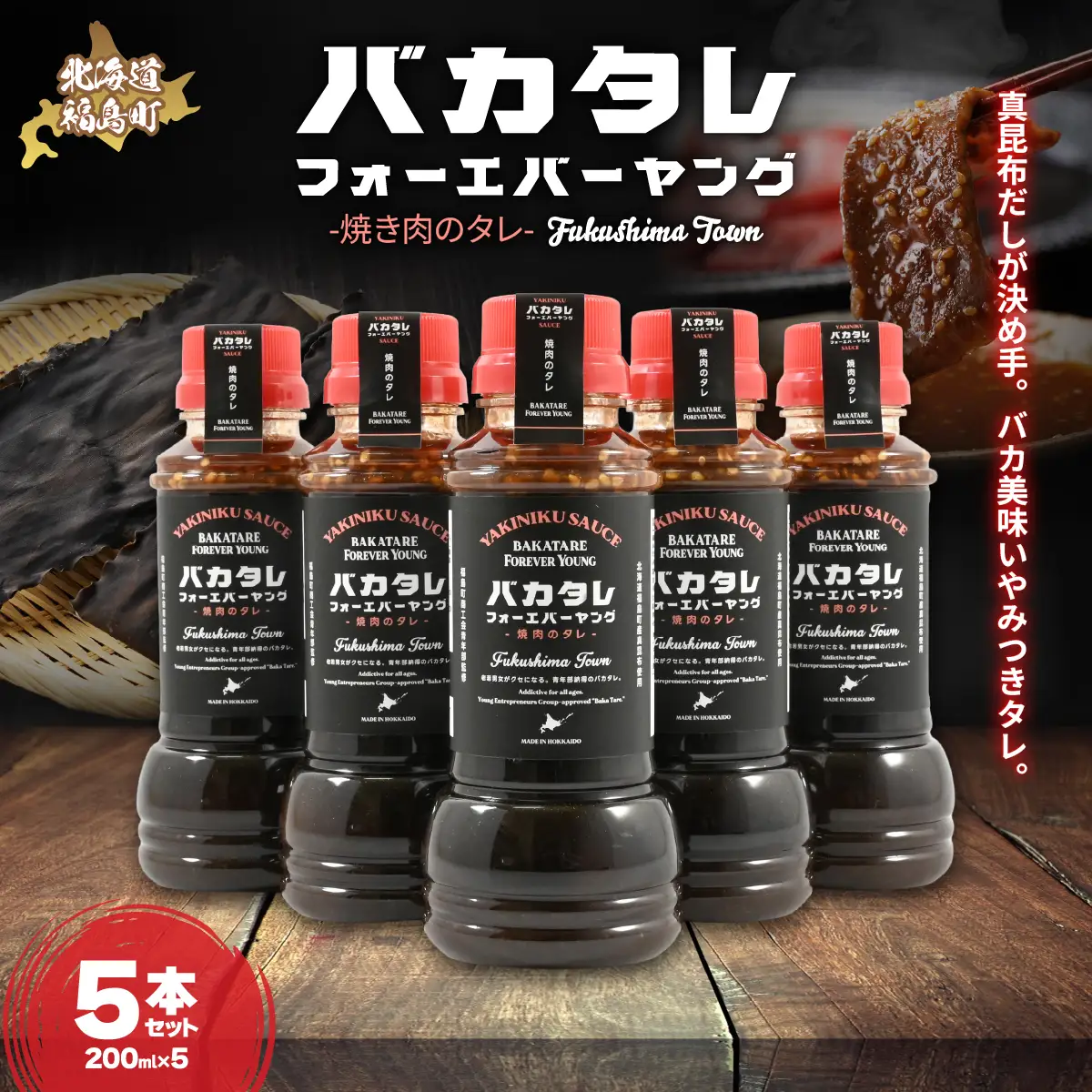 バカタレフォーエバーヤング 焼肉のタレ×5本セット FKB082