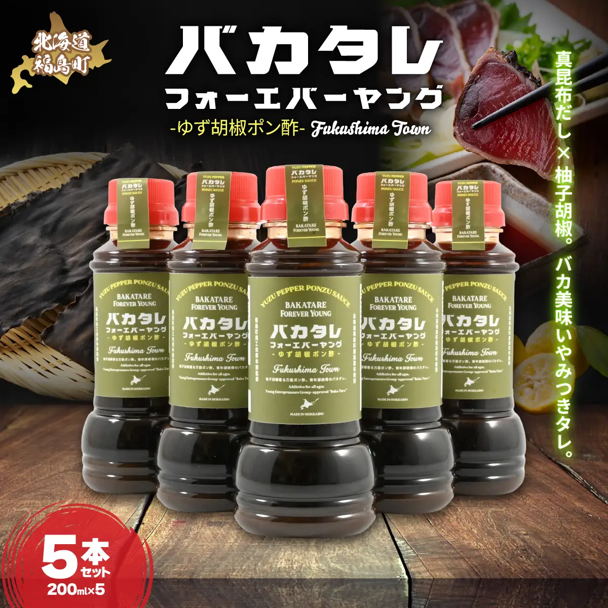 バカタレフォーエバーヤング ゆず胡椒ポン酢×5本セット FKB084