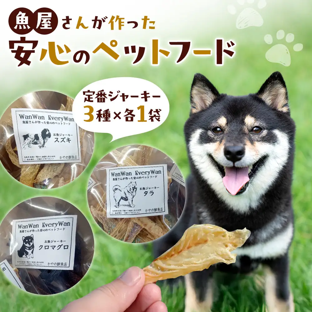 魚屋さんが作った安心のペットフード(定番ジャーキー・3種×各1P)