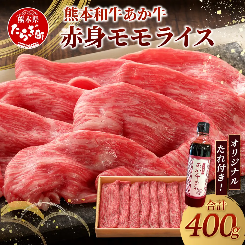 熊本和牛 あか牛 赤身 モモスライス 400g セット モモスライス400g・あか牛のタレ200ml  牛肉 肉 スライス モモ すき焼き 熊本県産 和牛 お肉 046-0758
