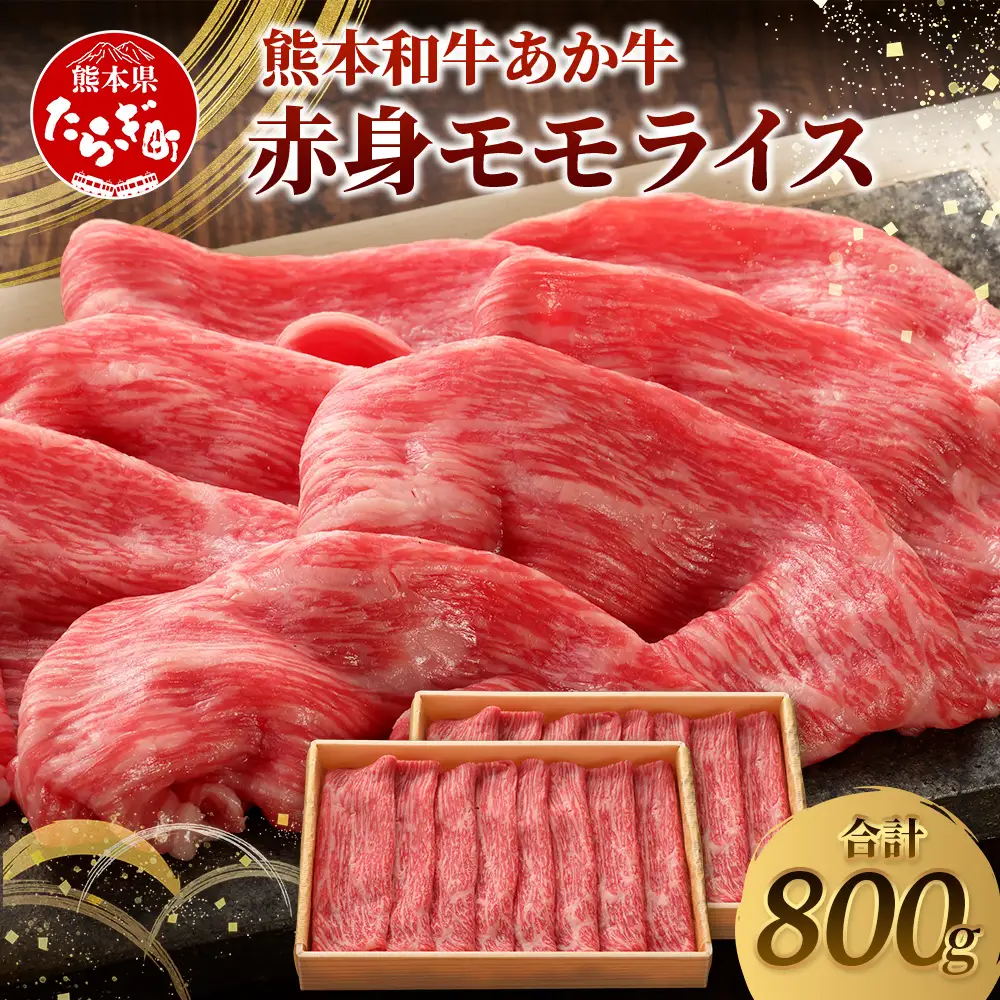 熊本和牛 あか牛 赤身 モモスライス 800g (400g×2) 牛肉 肉 スライス モモ すき焼き 熊本県産 和牛 お肉 046-0759