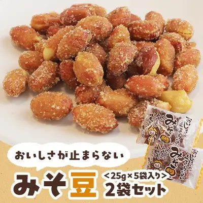 おいしさが止まらないみそ豆　25g×5袋入り　2袋セット