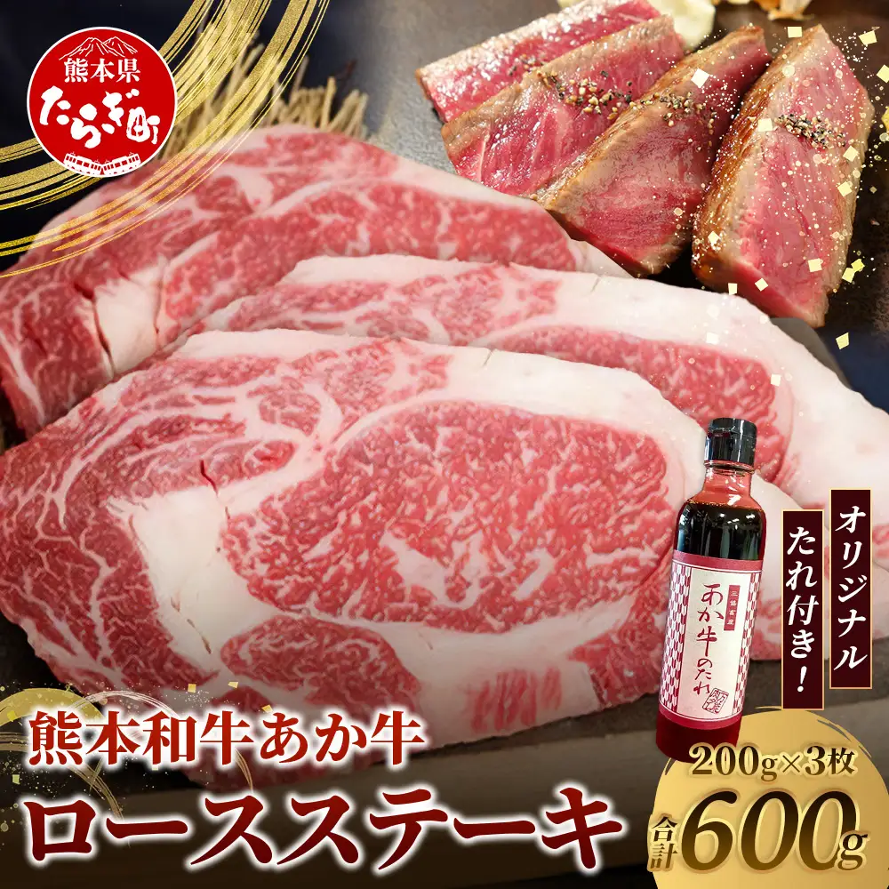熊本和牛 あか牛 ロースステーキ 600gセット ロースステーキ200g×3枚・あか牛のタレ200ml  肉 牛肉 お肉 あか牛 和牛 熊本県産 ロース ステーキ 046-0762