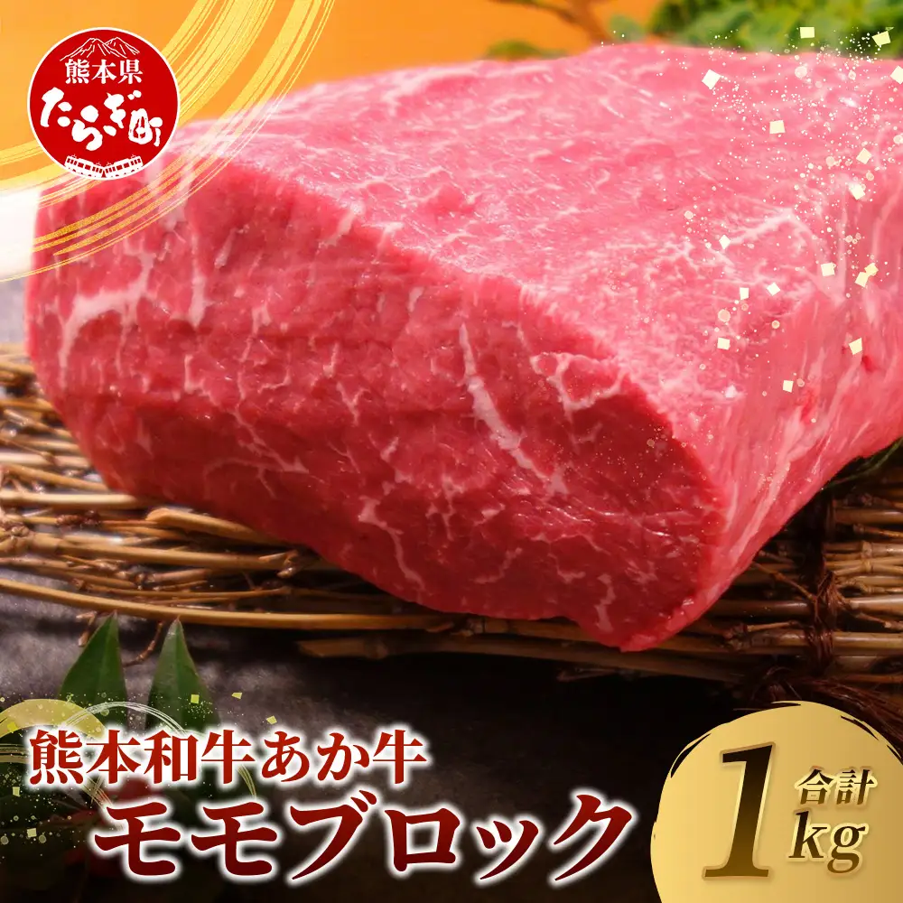 熊本和牛 あか牛モモブロック1kg (500g×2)  牛肉 和牛 あか牛 モモ ブロック お肉 冷凍 ローストビーフ 046-0763