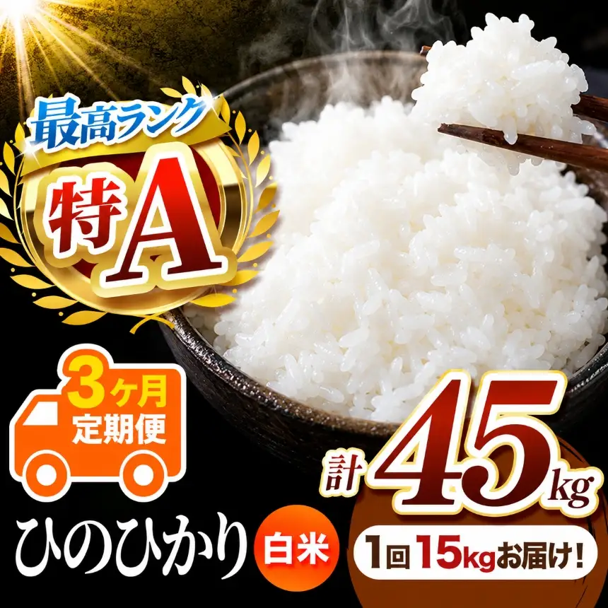 【 定期便 3回 】 熊本県産 白米 ひのひかり 15kg