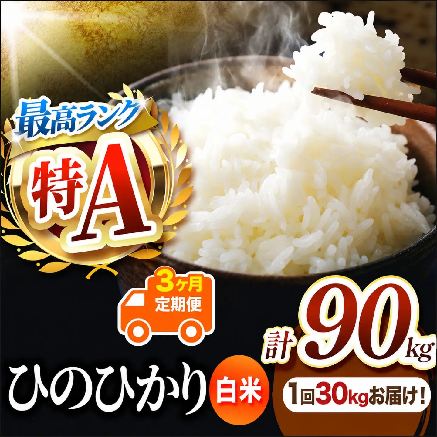【 定期便 3回 】 熊本県産 白米 ひのひかり 30kg