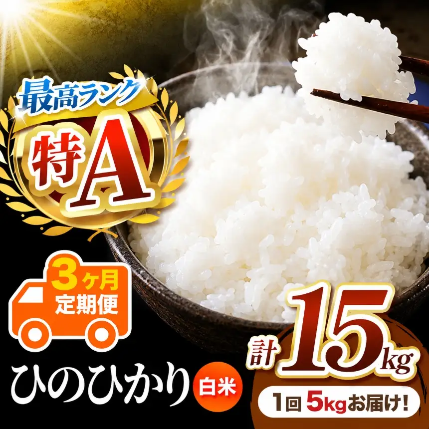 【 定期便 3回 】 熊本県産 白米 ひのひかり 5kg
