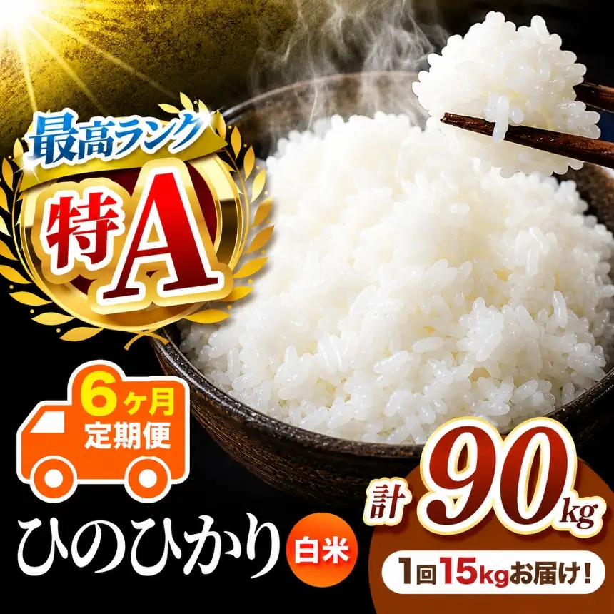 【 定期便 6回 】 熊本県産 白米 ひのひかり 15kg