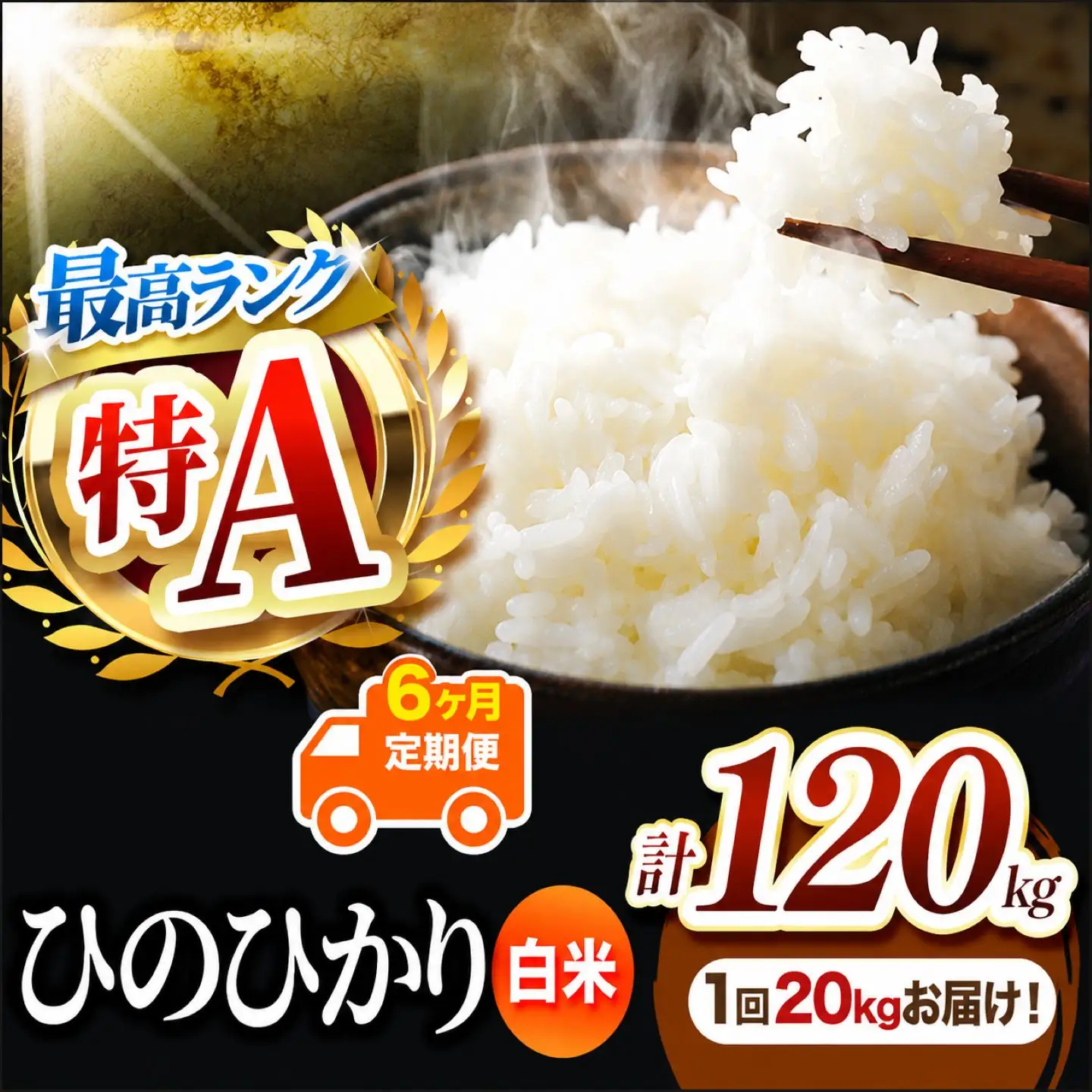 【 定期便 6回 】 熊本県産 白米 ひのひかり 20kg