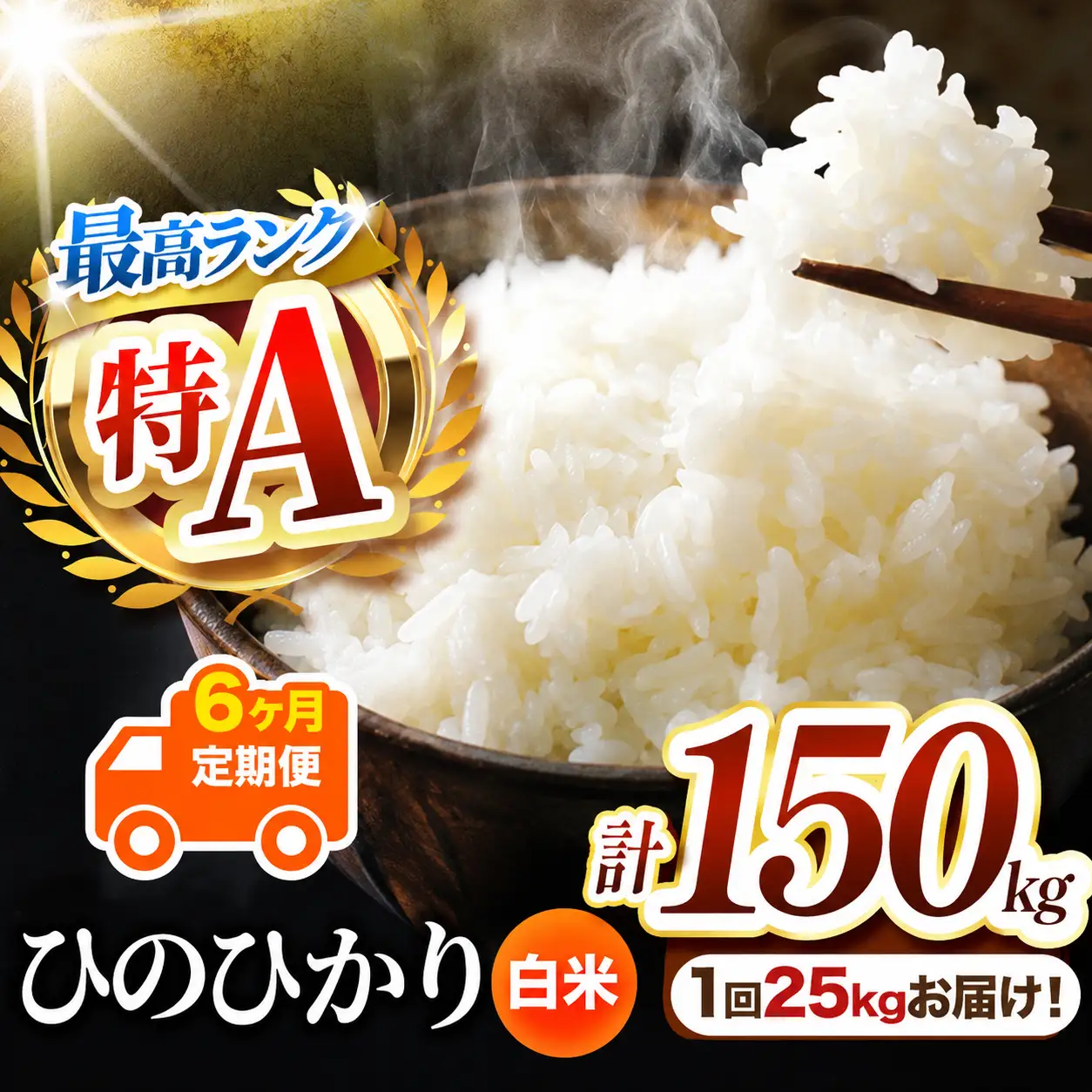 【 定期便 6回 】 熊本県産 白米 ひのひかり 25kg