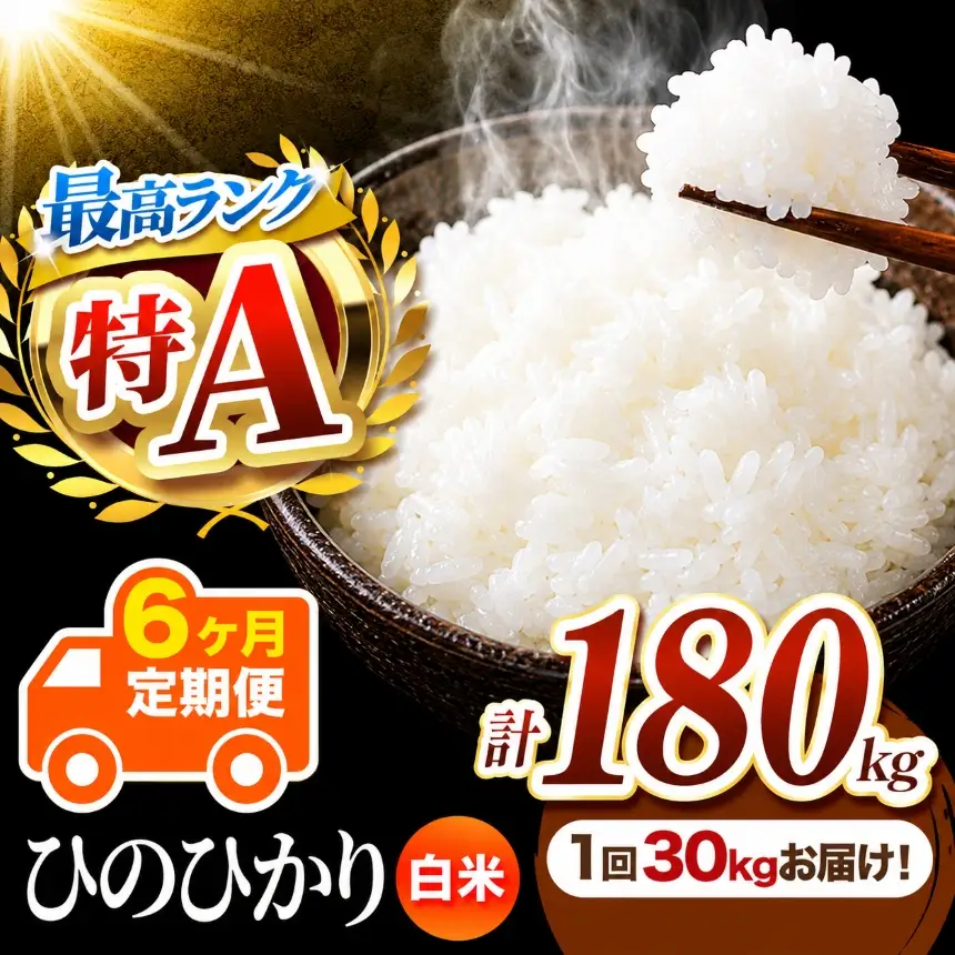 【 定期便 6回 】 熊本県産 白米 ひのひかり 30kg