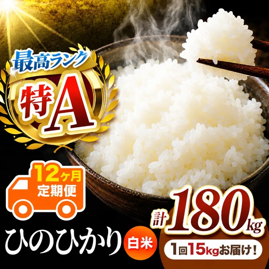 【 定期便 12回 】 熊本県産 白米 ひのひかり 15kg