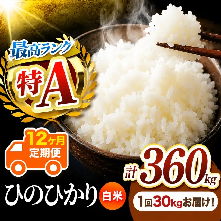 【 定期便 12回 】 熊本県産 白米 ひのひかり 30kg