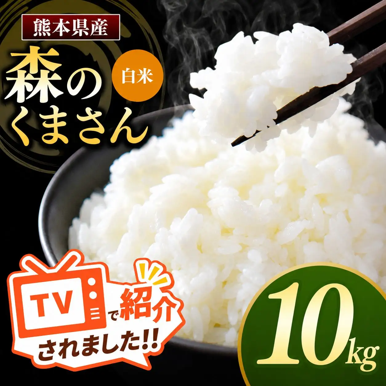 熊本県産 森のくまさん 白米 10kg