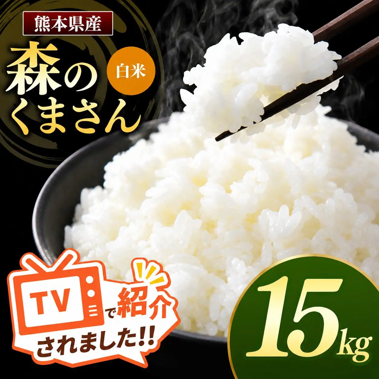 熊本県産 森のくまさん 白米 15kg