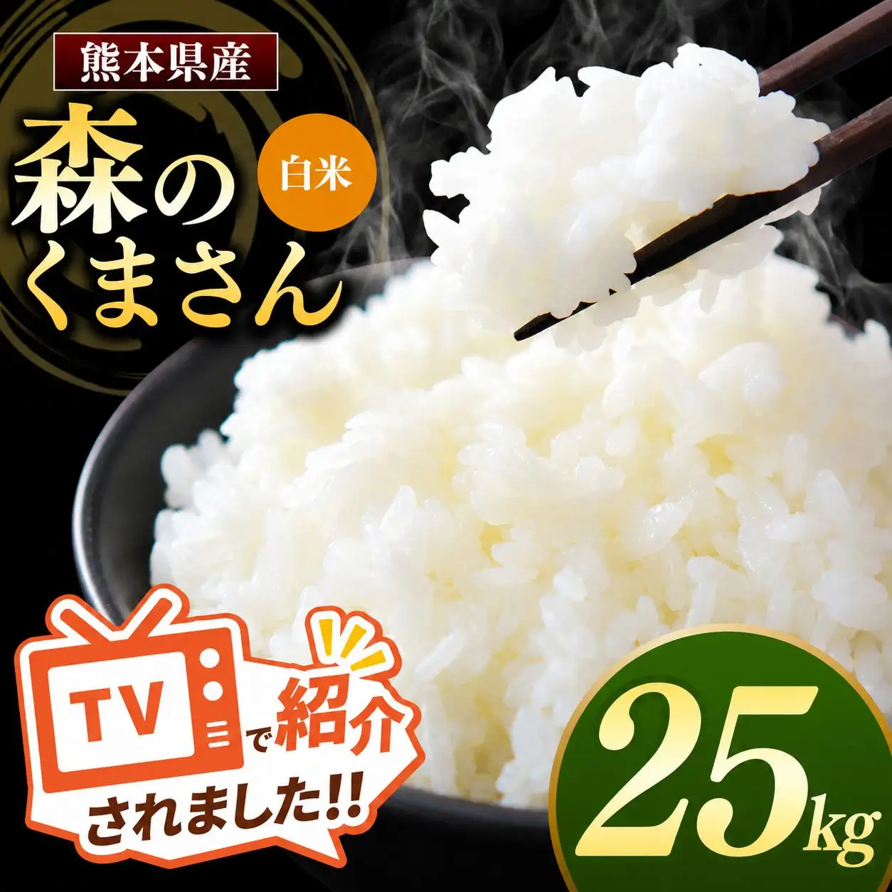 熊本県産 森のくまさん 白米 25kg