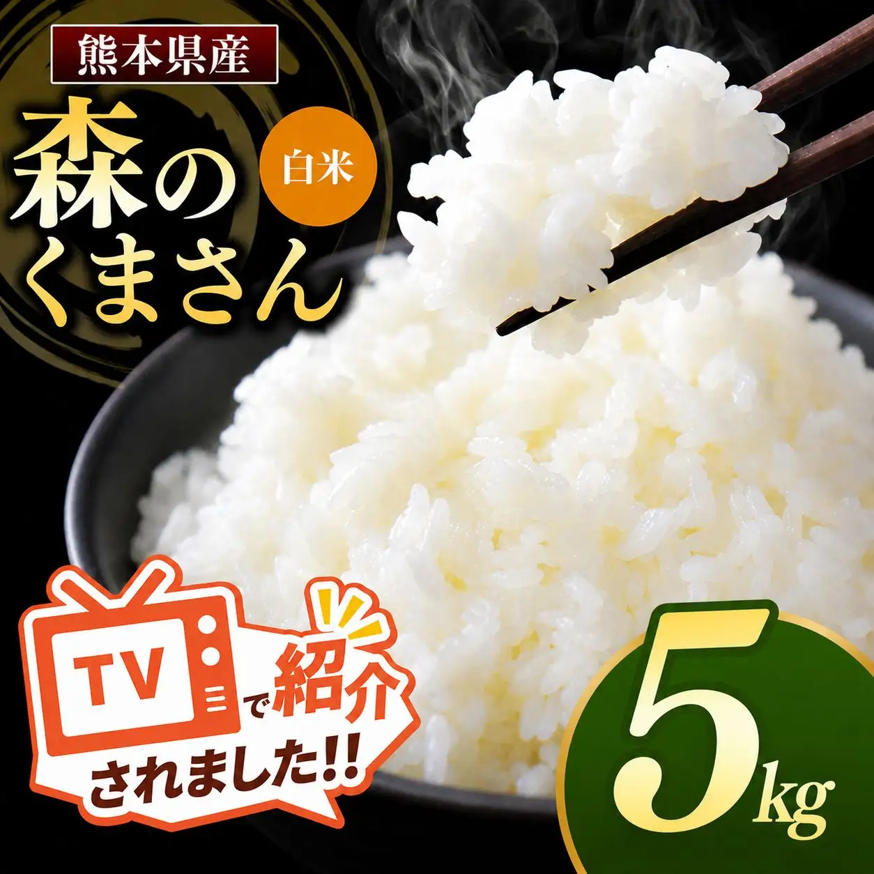 熊本県産 森のくまさん 白米 5kg