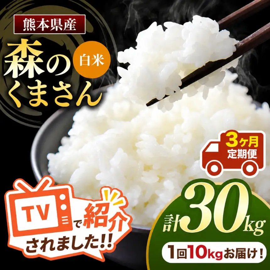 【 定期便 3回 】 熊本県産 白米森のくまさん 10kg