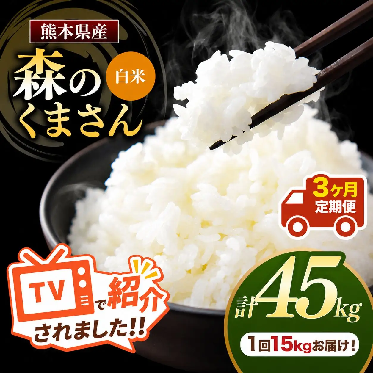 【 定期便 3回 】 熊本県産 白米 森のくまさん 15kg