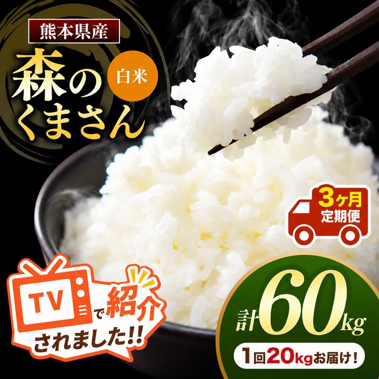 【 定期便 3回 】 熊本県産 白米 森のくまさん 20kg