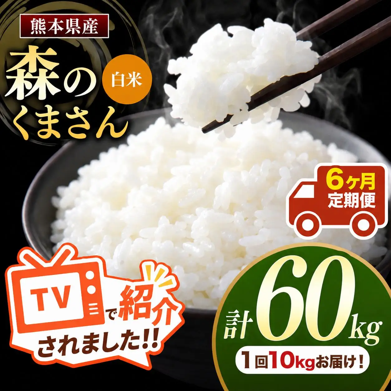 【 定期便 6回 】 熊本県産 白米 森のくまさん 10kg