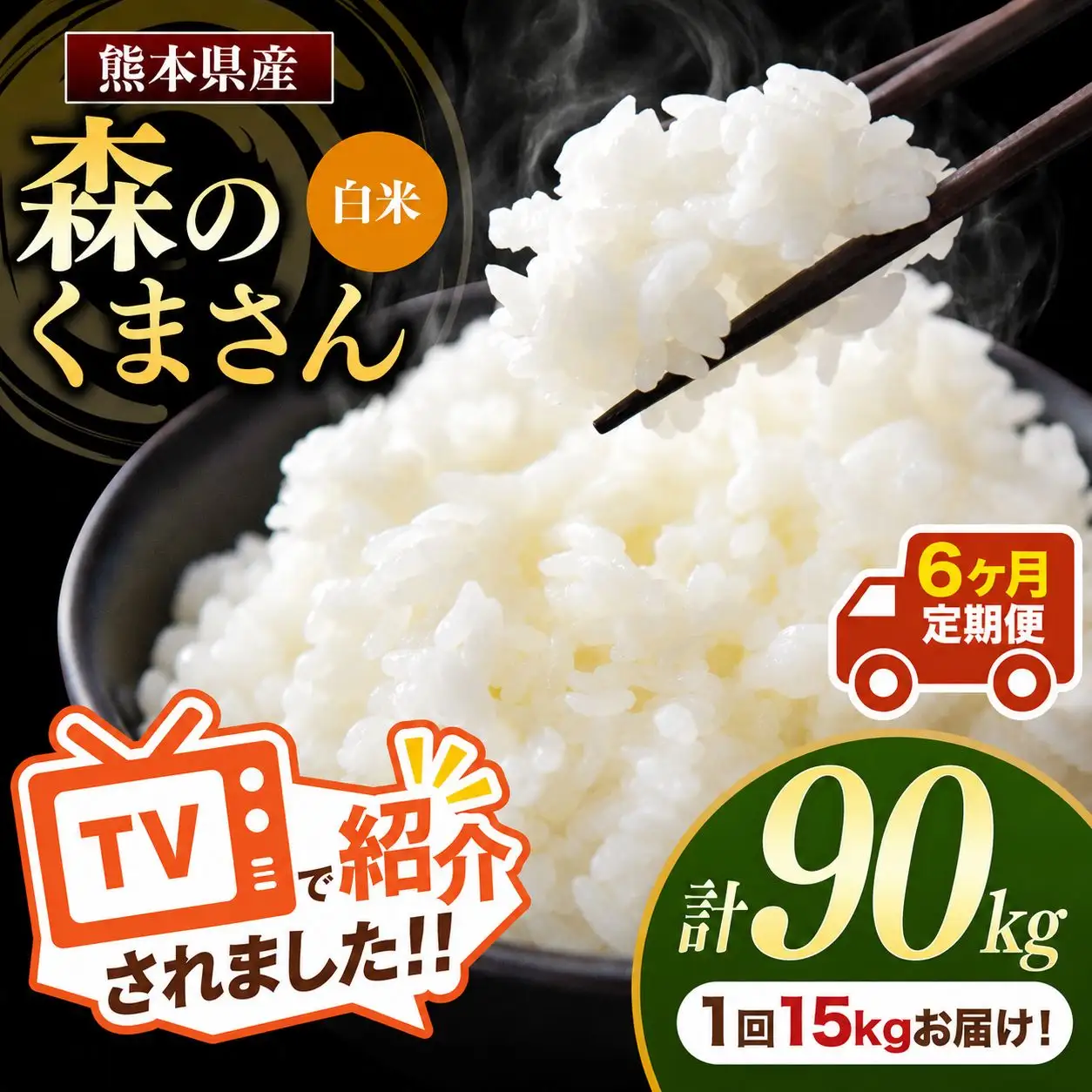 【 定期便 6回 】 熊本県産 白米 森のくまさん 15kg