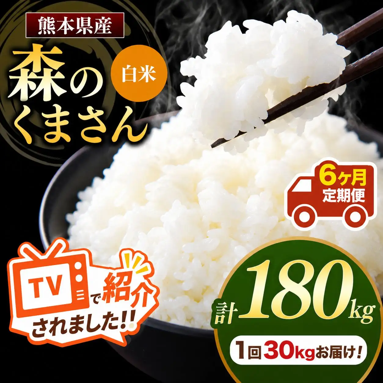 【 定期便 6回 】 熊本県産 白米 森のくまさん30kg