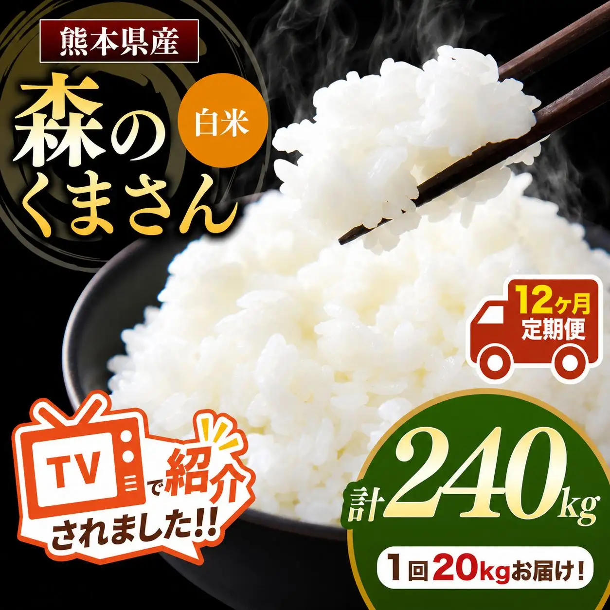 【 定期便 12回 】 熊本県産 白米 森のくまさん 20kg