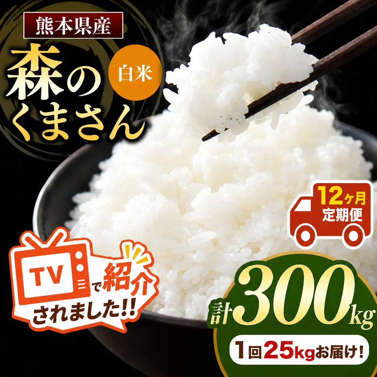 【 定期便 12回 】 熊本県産 白米 森のくまさん 25kg