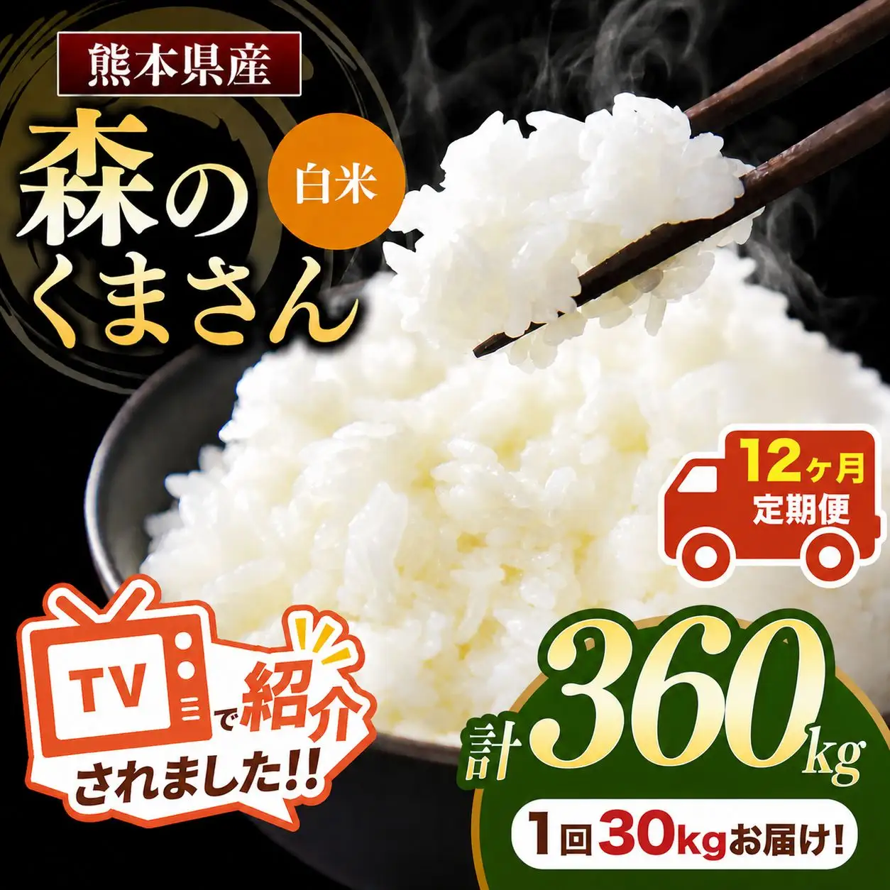 【 定期便 12回 】 熊本県産白米森のくまさん 30kg