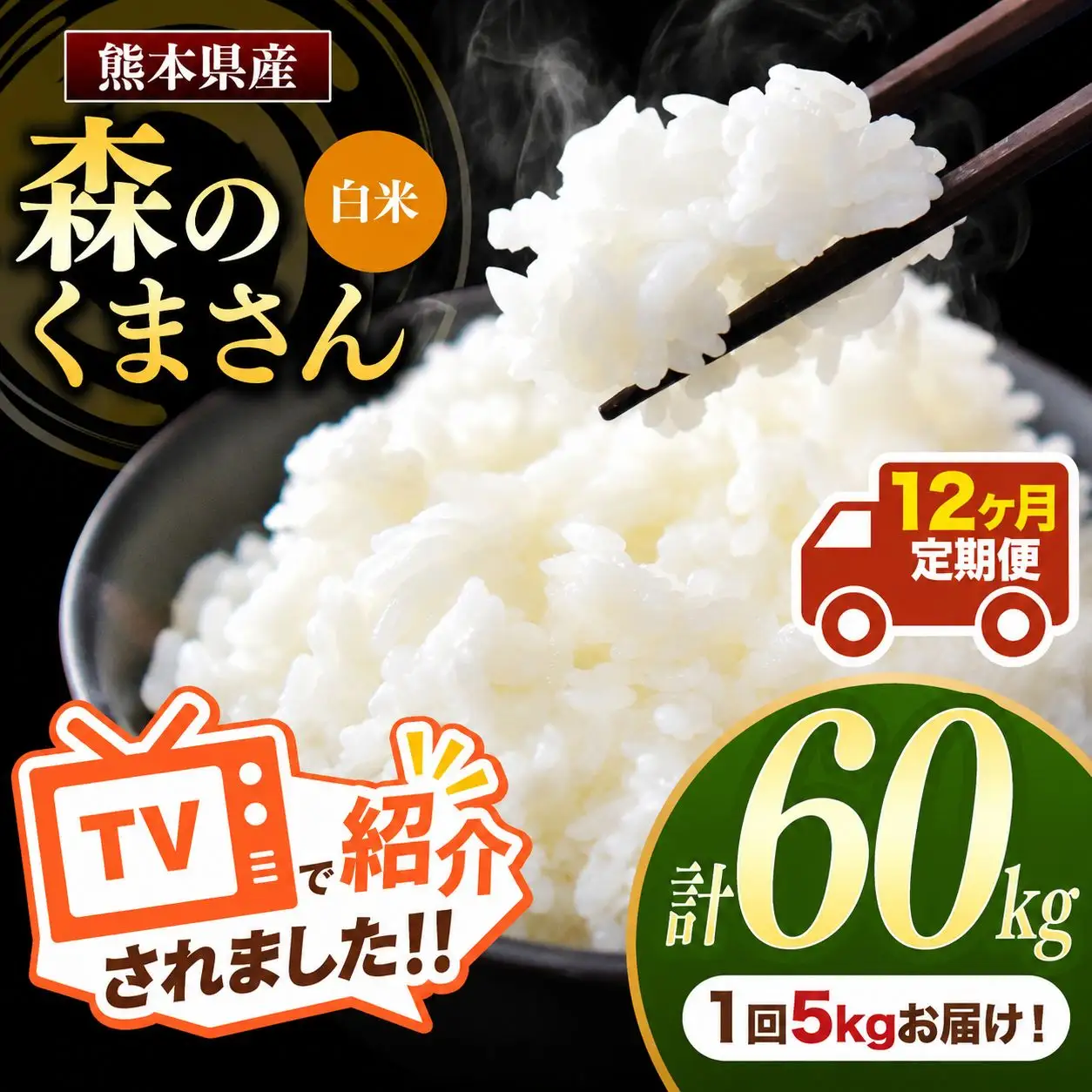 【 定期便 12回 】 熊本県産 白米 森のくまさん 5kg