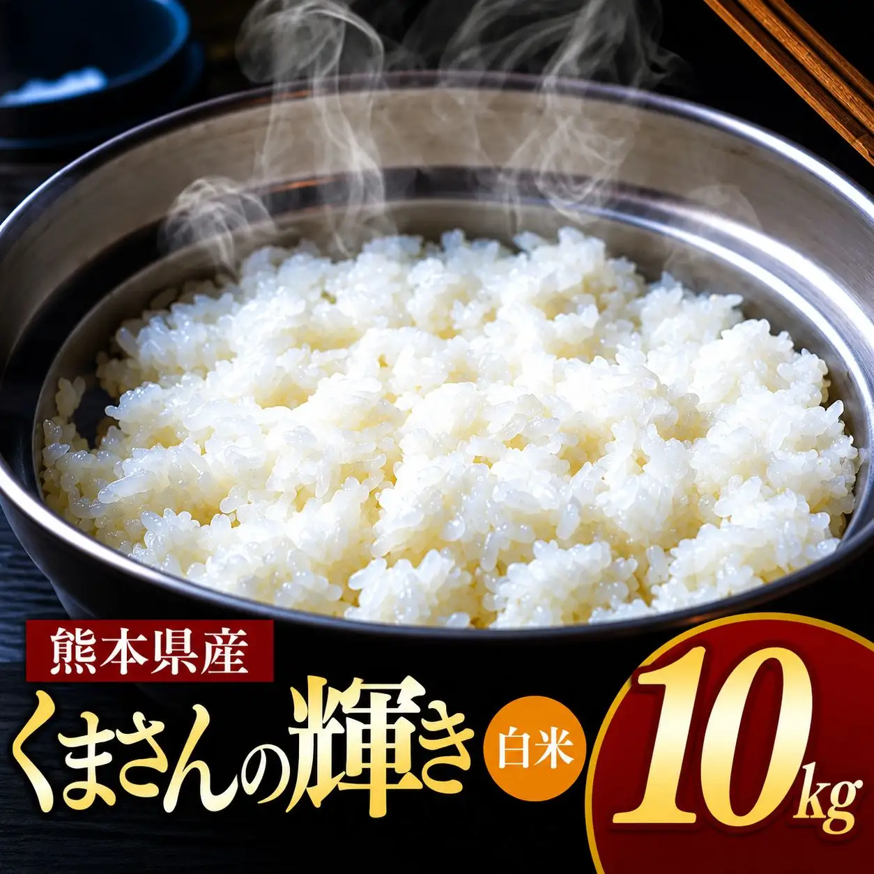 熊本県産 くまさんの輝き 白米 10kg