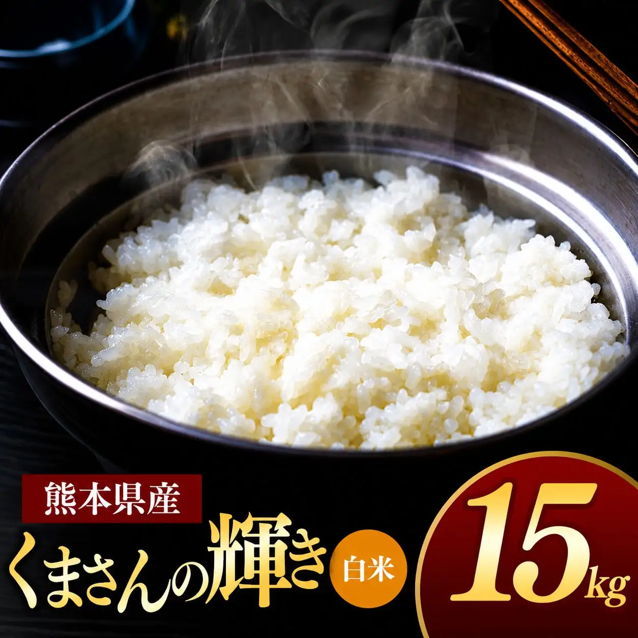 熊本県産 くまさんの輝き 白米 15kg