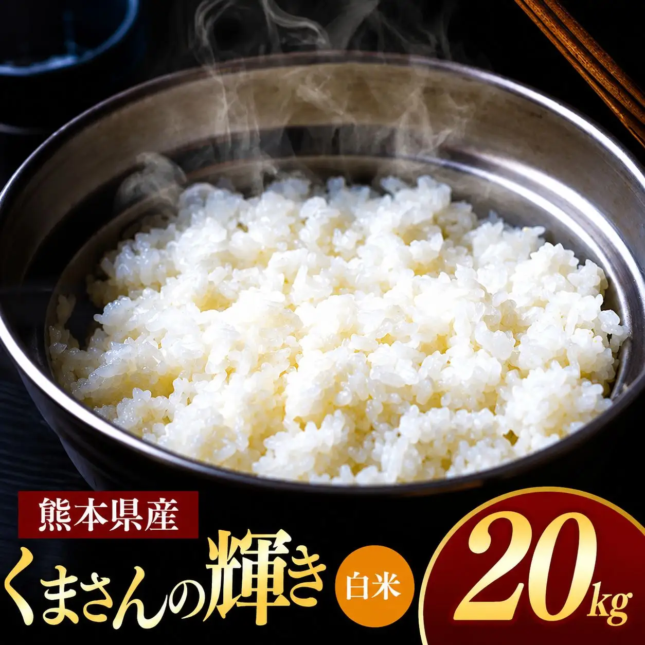 熊本県産 くまさんの輝き 白米 20kg