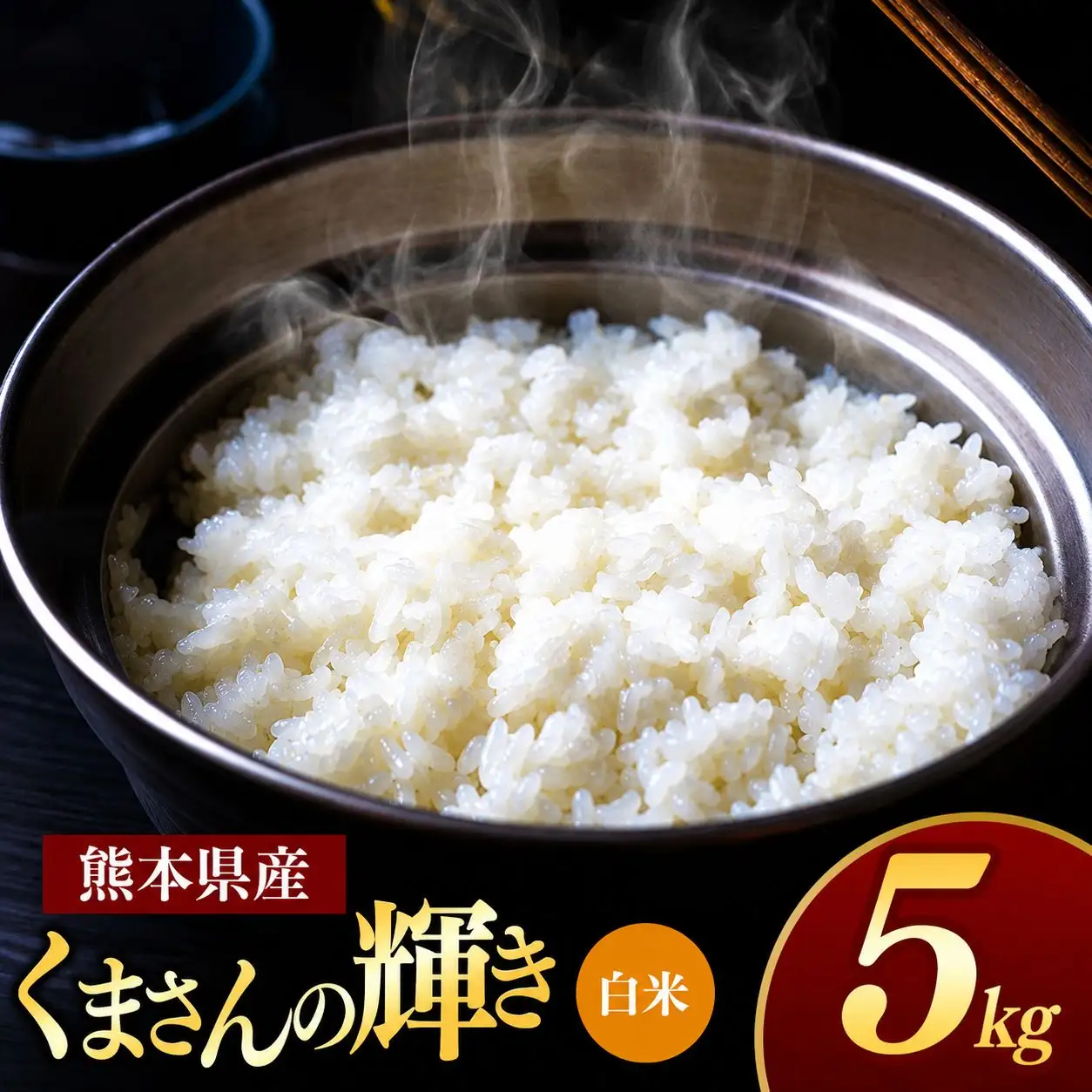 熊本県産 くまさんの輝き 白米 5kg