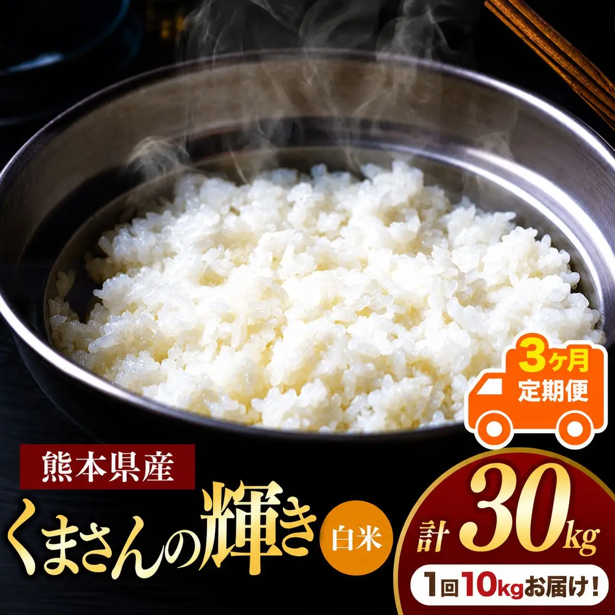 【定期便3回】熊本県産 白米 くまさんの輝き 10kg
