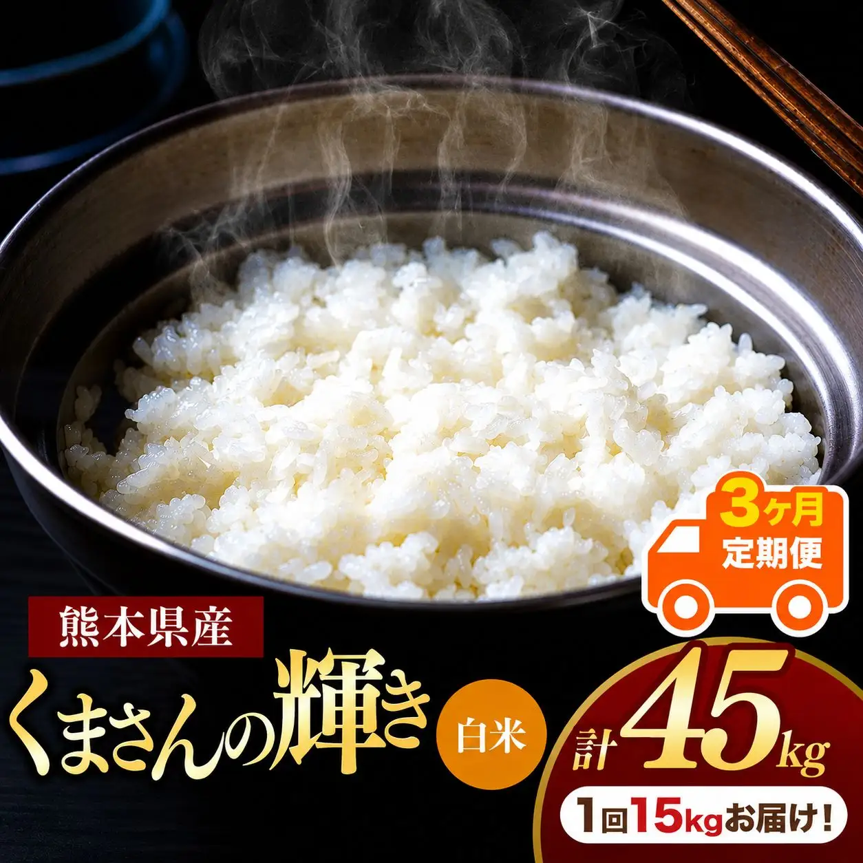 【定期便3回】熊本県産 白米 くまさんの輝き 15kg