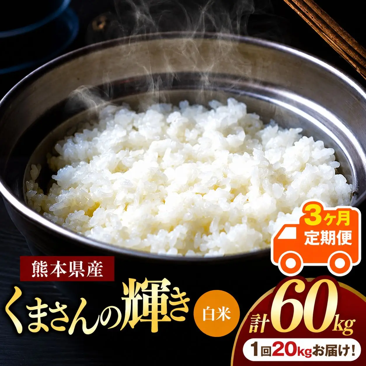 【定期便3回】熊本県産 白米 くまさんの輝き 20kg