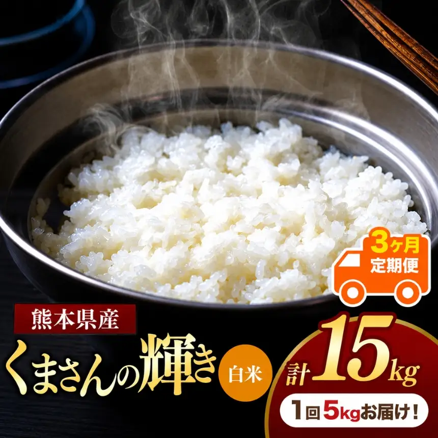 【定期便3回】熊本県産 白米 くまさんの輝き 5kg