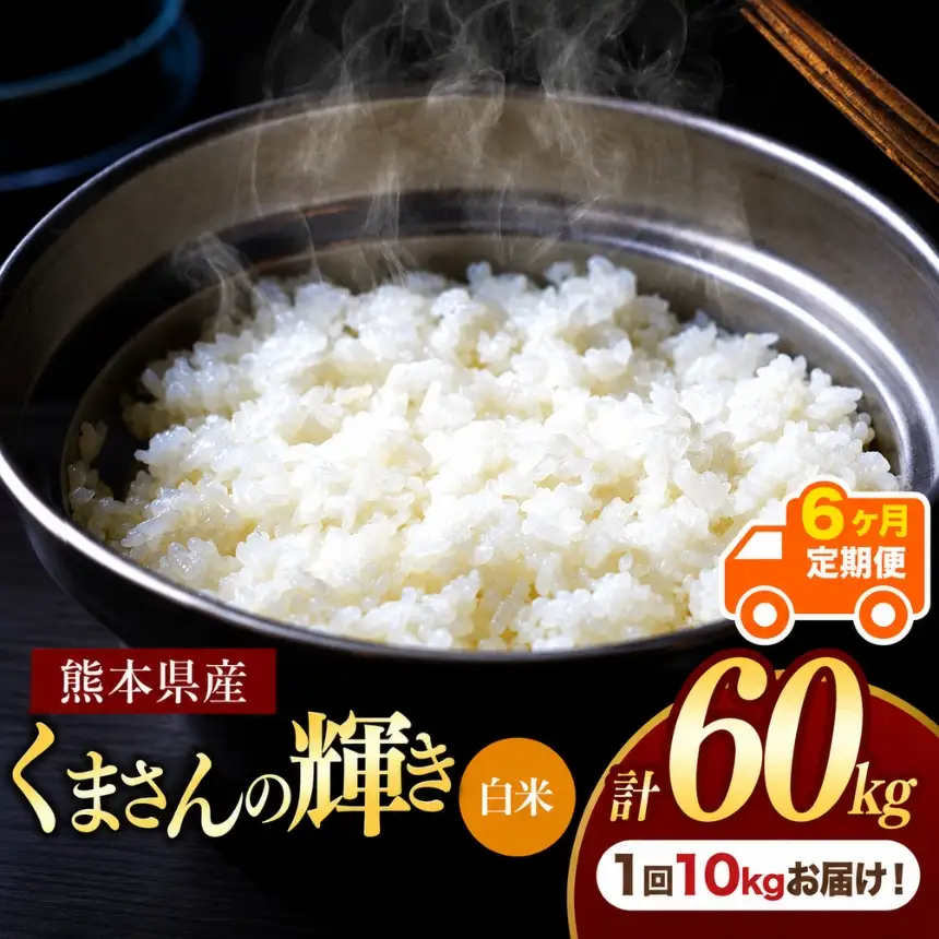 【定期便6回】熊本県産 白米 くまさんの輝き 10kg
