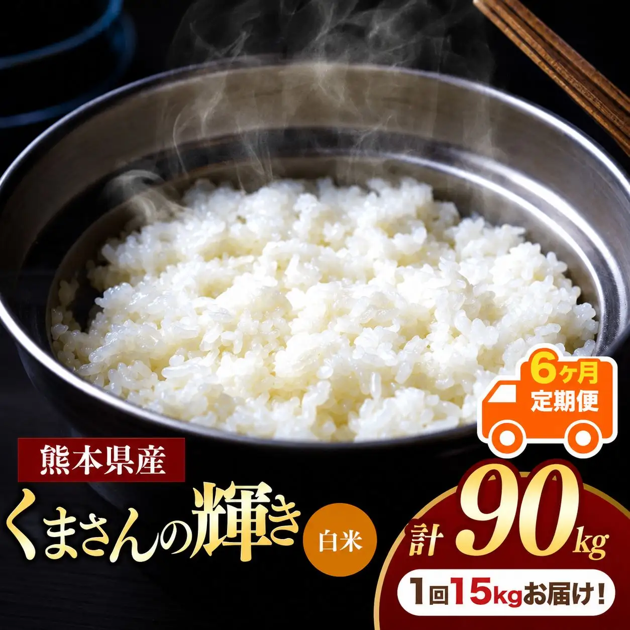 【定期便6回】熊本県産 白米 くまさんの輝き 15kg