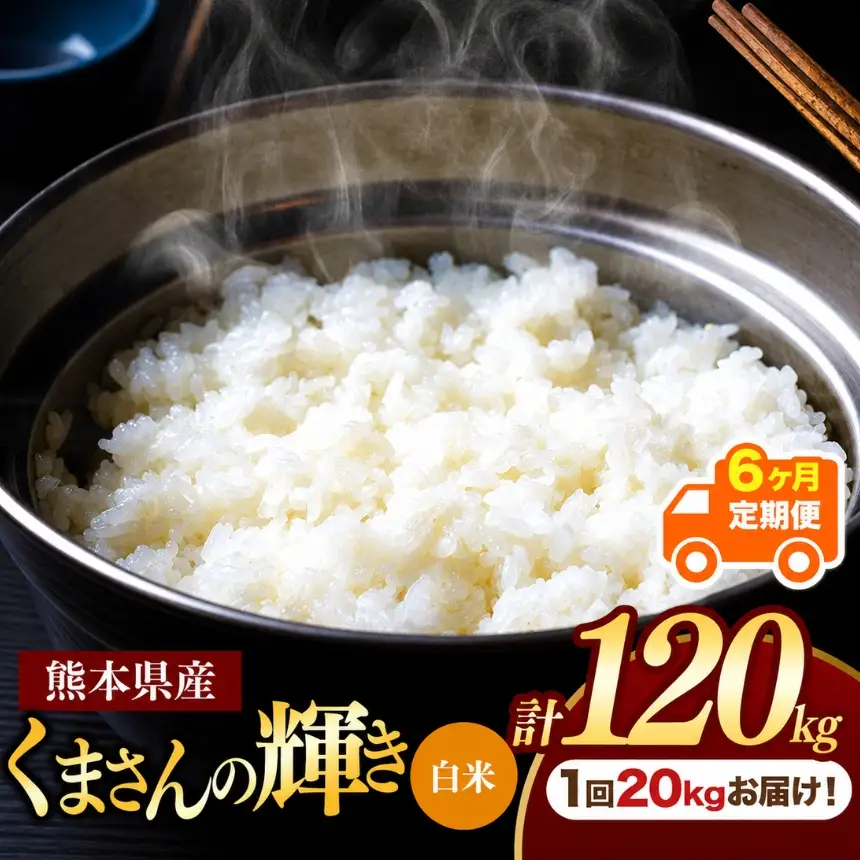 【定期便6回】熊本県産 白米 くまさんの輝き 20kg