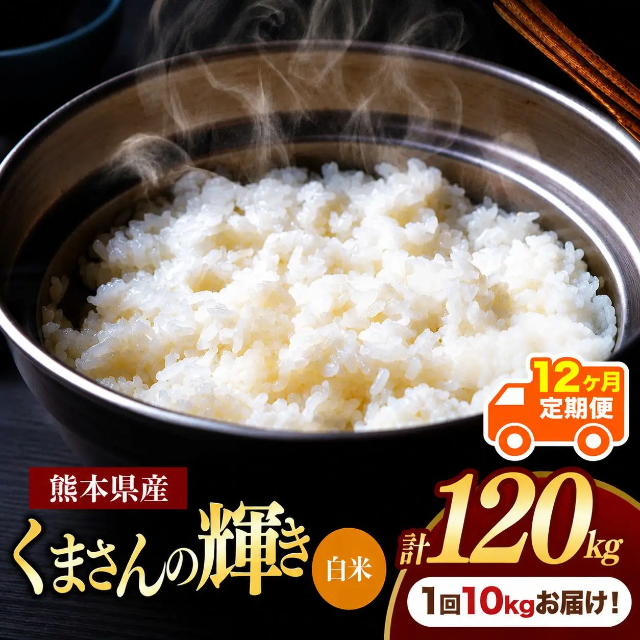 【定期便12回】熊本県産 白米 くまさんの輝き 10kg