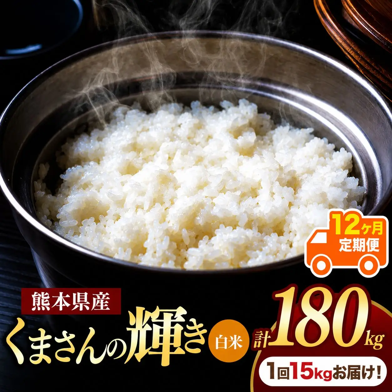 【定期便12回】熊本県産 白米 くまさんの輝き 15kg
