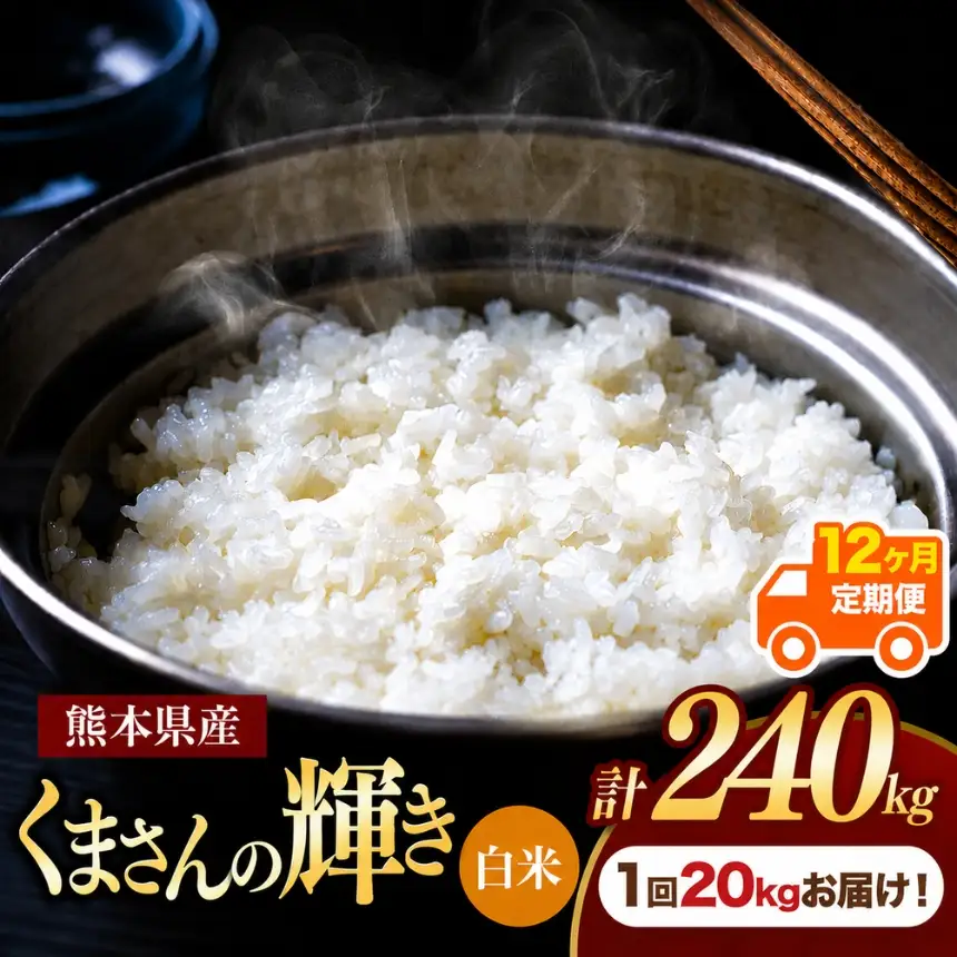 【定期便12回】熊本県産 白米 くまさんの輝き20kg