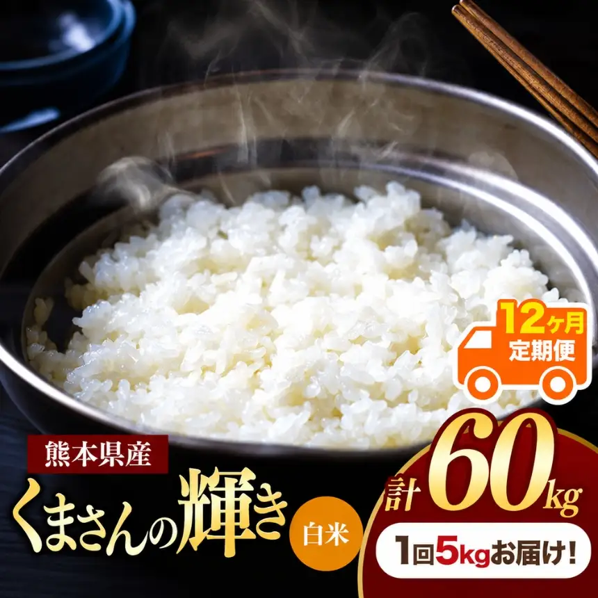 【定期便12回】熊本県産白米 くまさんの輝き 5kg
